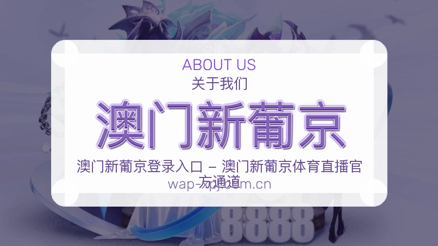 澳门新葡京关于我们图片