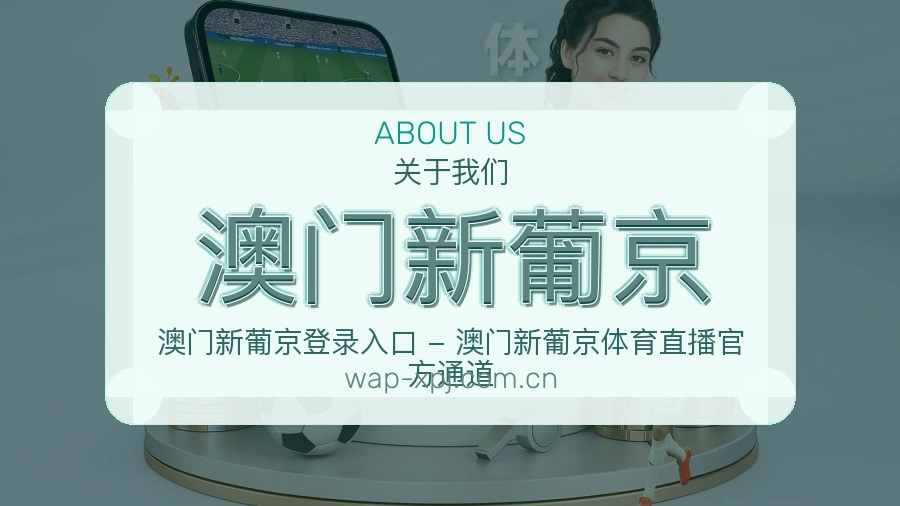 澳门新葡京关于我们